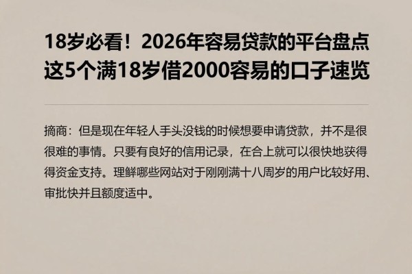 18岁必看！2026年容易贷款的平台盘点，这5个满18岁借2000容易的口子速览