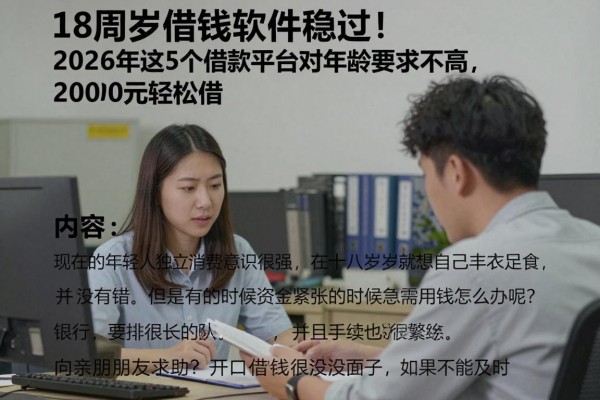 18周岁借钱软件稳过!2026年这5个借款平台对年龄要求不高,2000元轻松借