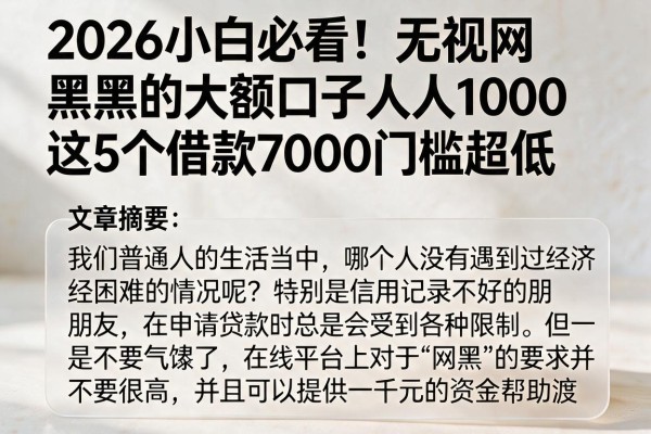 2026小白必看!无视网黑的大额口子人人1000,这5个借款7000门槛超低