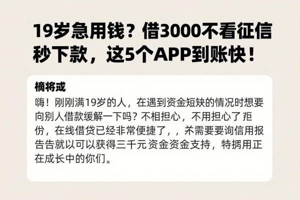 19岁急用钱？借3000不看征信秒下款，这5个APP到账快！