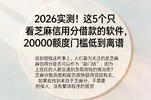 2026实测!这5个只看芝麻信用分借款的软件,20000额度门槛低到离谱