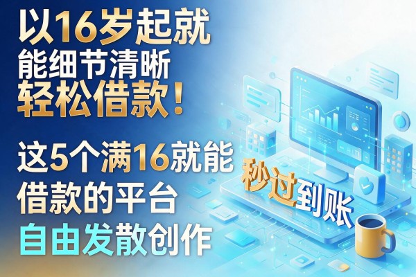 16岁起就能轻松借款！这5个满16就能借款的平台秒过到账