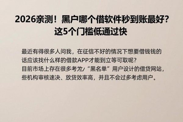 2026亲测！黑户哪个借钱软件秒到账最好？这5个门槛低通过快