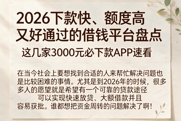 2026下款快、额度高又好通过的借钱平台盘点,这几家3000元必下款APP速看