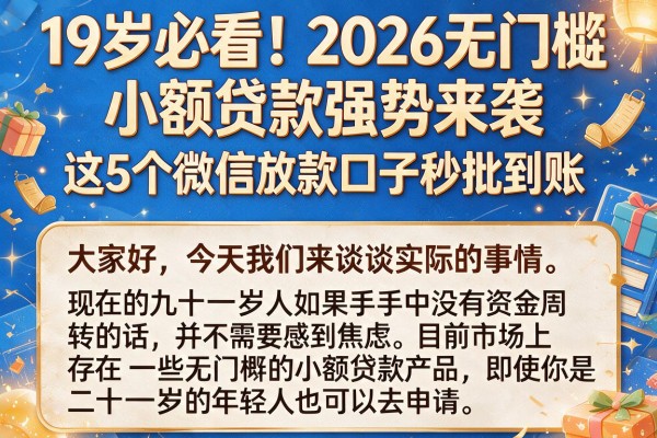 19岁必看！2026无门槛小额贷款强势来袭，这5个微信放款口子秒批到账
