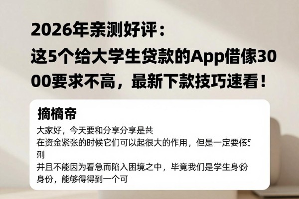 2026年亲测好评:这5个给大学生贷款的App借款3000要求不高,最新下款技巧速看!
