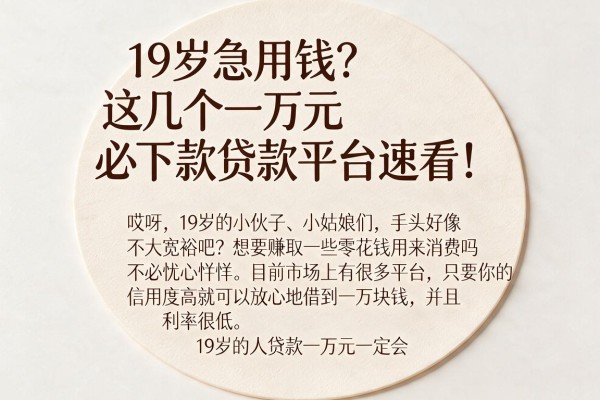 19岁急用钱？这几个一万元必下款贷款平台速看！