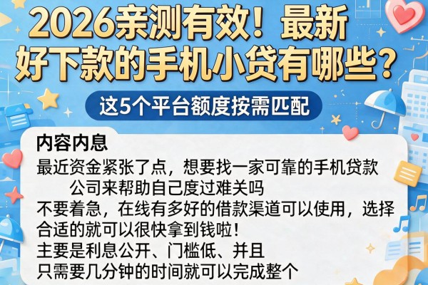2026亲测有效!最新好下款的手机小贷有哪些?这5个平台额度按需匹配