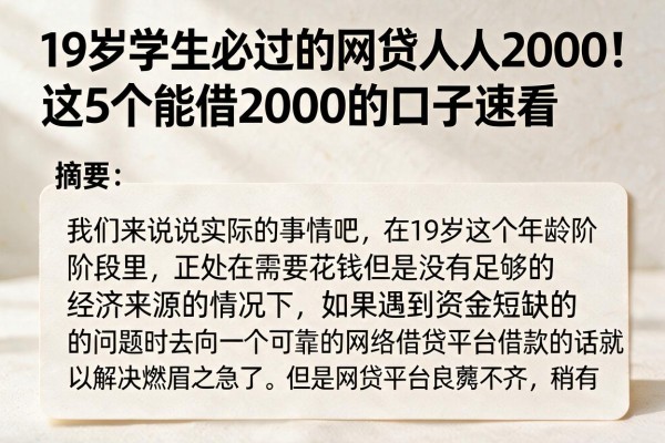 19岁学生必过的网贷人人2000!这5个能借2000的口子速看