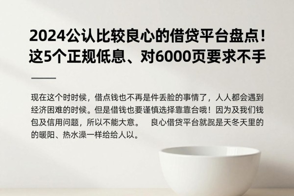 2024公认比较良心的借贷平台盘点!这5个正规低息、对6000要求不高,值得入手