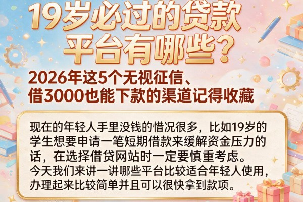 19岁必过的贷款平台有哪些?2026年这5个无视征信、借3000也能下款的渠道记得收藏