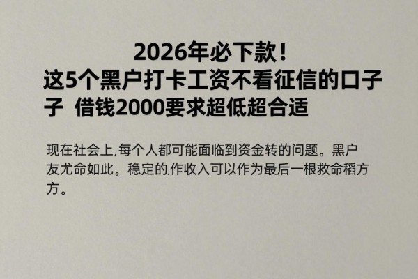 2026年必下款！这5个黑户打卡工资不看征信的口子，借钱2000要求超低超合适