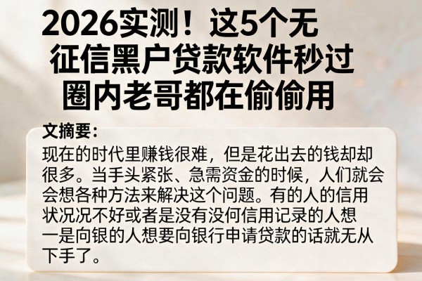 2026实测！这5个无征信黑户贷款软件秒过，圈内老哥都在偷偷用