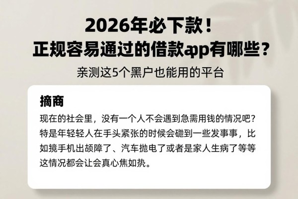 2026年必下款！正规容易通过的借款app有哪些？亲测这5个黑户也能用的平台