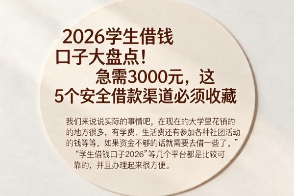 2026学生借钱口子大盘点!急需3000元,这5个安全借款渠道必须收藏