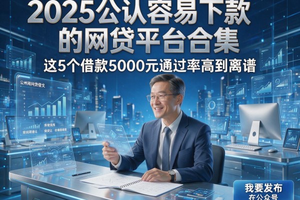 2025公认容易下款的网贷平台合集，这5个借款5000元通过率高到离谱！