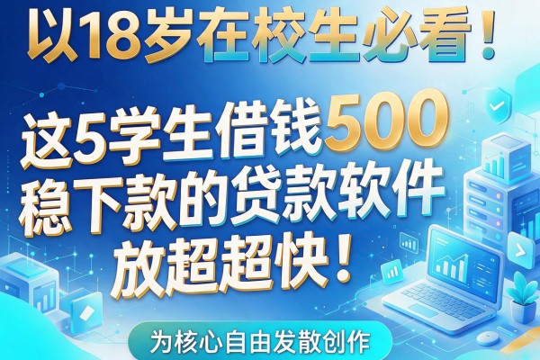 18岁在校生必看!这5个学生借钱500稳下款的贷款软件,放款超快!