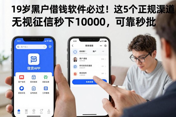 19岁黑户借钱软件必过！这5个正规渠道无视征信秒下10000，可靠秒批