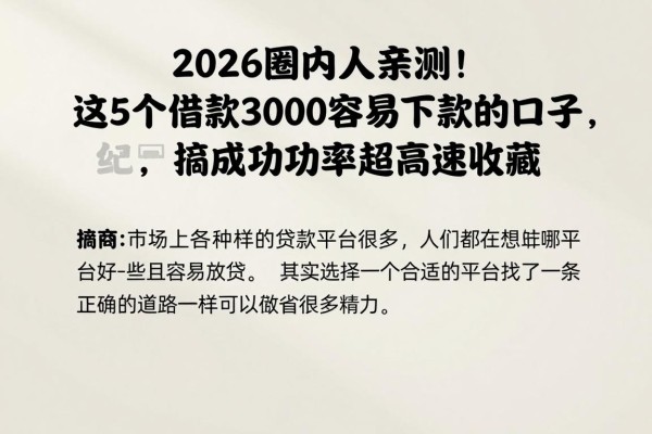 2026圈内人亲测！这5个借款3000容易下款的口子，成功率超高速收藏