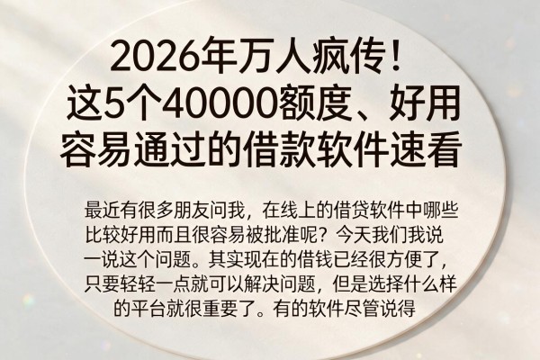 2026年万人疯传！这5个40000额度、好用容易通过的借款软件速看