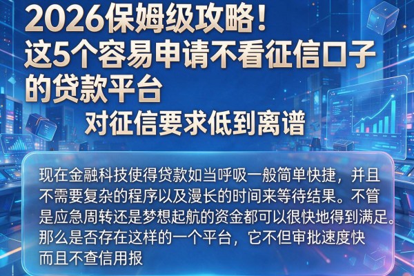 2026保姆级攻略！这5个容易申请不看征信口子的贷款平台，对征信要求低到离谱