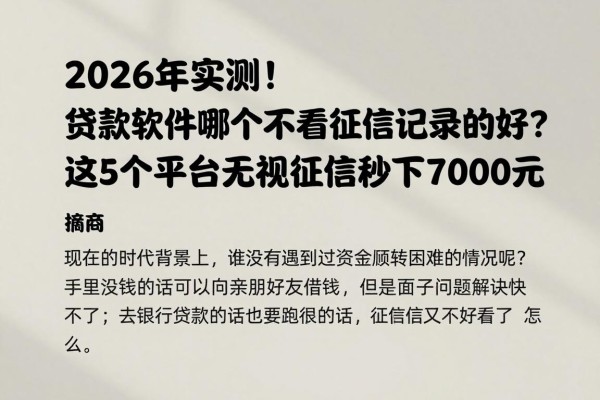2026年实测！贷款软件哪个不看征信记录的好？这5个平台无视征信秒下7000元