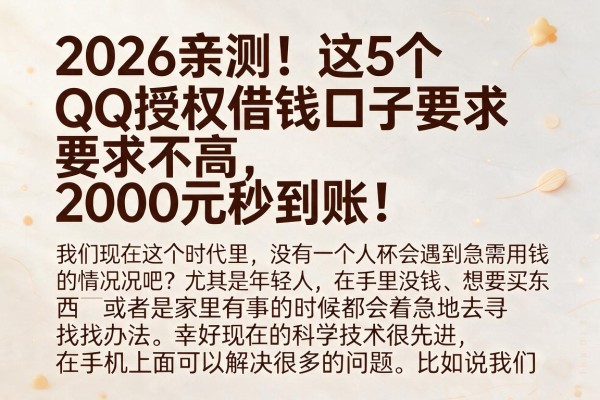 2026亲测！这5个QQ授权借钱口子要求不高，2000元秒到账！
