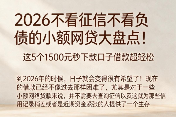 2026不看征信不看负债的小额网贷大盘点！这5个1500元秒下款口子借款超轻松