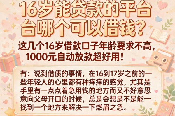 16岁能贷款的平台哪个可以借钱？这几个16岁借款口子年龄要求不高，1000元自动放款超好用！