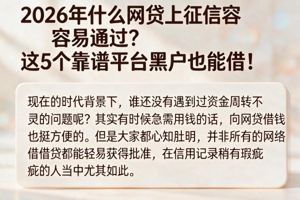 2026年什么网贷上征信容易通过？这5个靠谱平台黑户也能借！