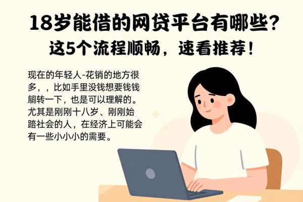 18岁能借的网贷平台有哪些?这5个流程顺畅,速看推荐!
