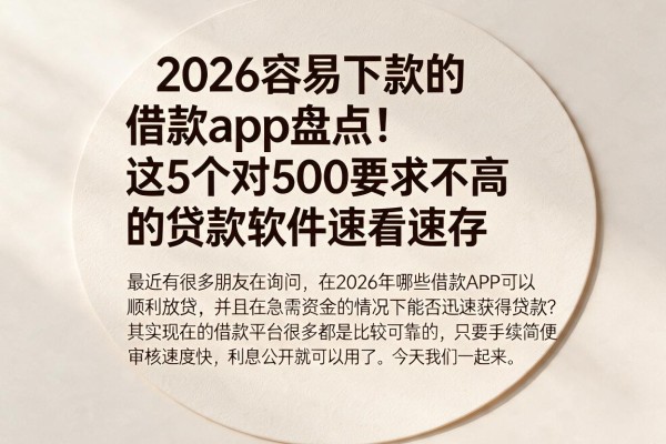 2026容易下款的借款app盘点！这5个对500要求不高的贷款软件速看速存