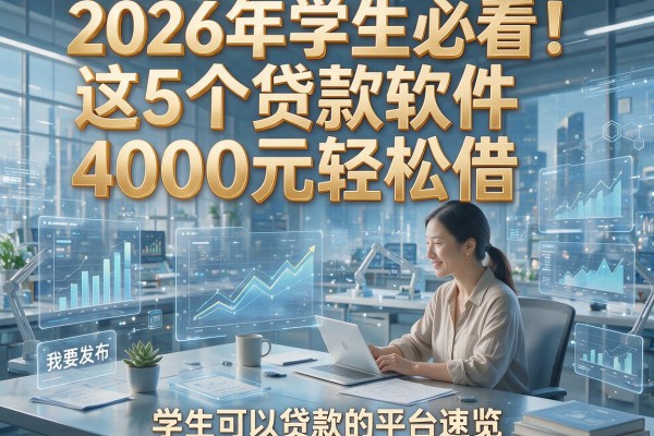 2026年学生必看！这5个贷款软件4000元轻松借，学生可以贷款的平台速览
