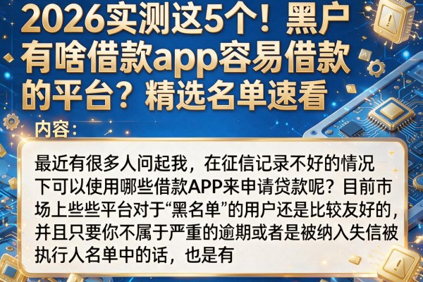 2026实测这5个！黑户有啥借款app容易借款的平台？精选名单速看