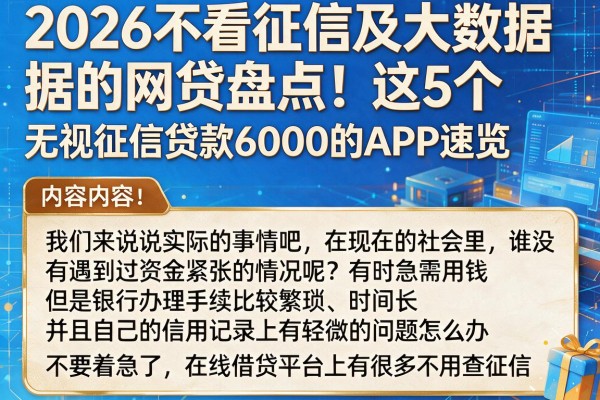 2026不看征信及大数据的网贷盘点！这5个无视征信贷款6000的APP速览