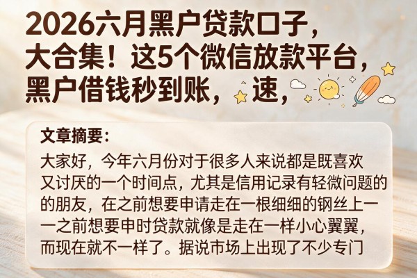 2026六月黑户贷款口子大合集！这5个微信放款平台，黑户借钱秒到账，速