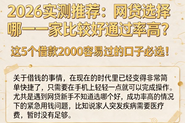 2026实测推荐:网贷选择哪一家比较好通过率高?这5个借款2000容易过的口子必选!