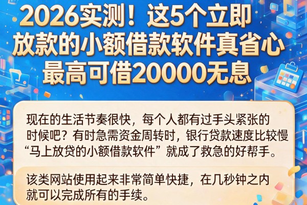 2026实测！这5个立即放款的小额借款软件真省心，最高可借20000无息