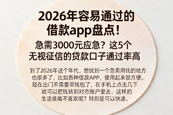 2026年容易通过的借款app盘点！急需3000元应急？这5个无视征信的贷款口子通过率高