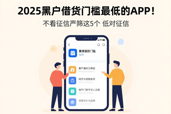 2025黑户借钱门槛最低的APP!不看征信严筛这5个,借40000门槛低对征信要求不高