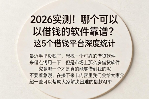 2026实测！哪个可以借钱的软件靠谱？这5个借钱平台深度统计