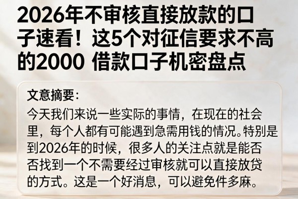 2026年不审核直接放款的口子速看!这5个对征信要求不高的2000借款口子机密盘点