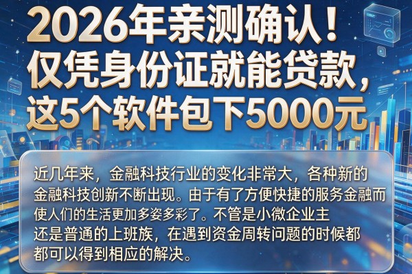 2026年亲测确认！仅凭身份证就能贷款，这5个软件包下5000元