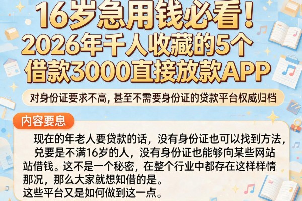 16岁急用钱必看！2026年千人收藏的5个借款3000直接放款APP，对身份证要求不高甚至不需要身份证的贷款平台权威归档