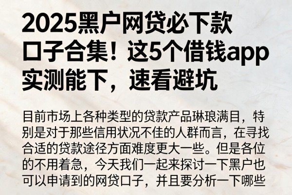 2025黑户网贷必下款口子合集！这5个借钱App实测能下，速看避坑