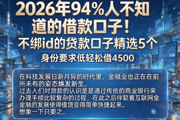 2026年94%人不知道的借款口子!不绑id的贷款口子精选5个,身份要求低轻松借4500