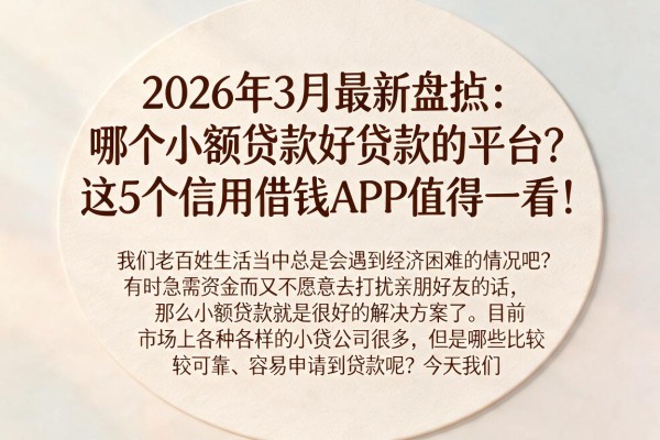 2026年3月最新盘点：哪个小额贷款好贷款的平台？这5个信用借钱APP值得一看！
