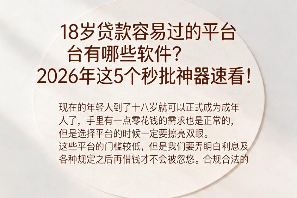 18岁贷款容易过的平台有哪些软件？2026年这5个秒批神器速看！