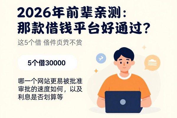 2026年前辈亲测：那款借钱平台好通过？这5个借30000的网贷对条件要求不高