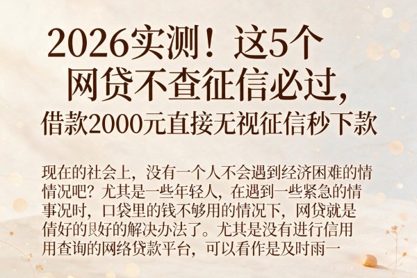 2026实测!这5个网贷不查征信必过,借款2000元直接无视征信秒下款